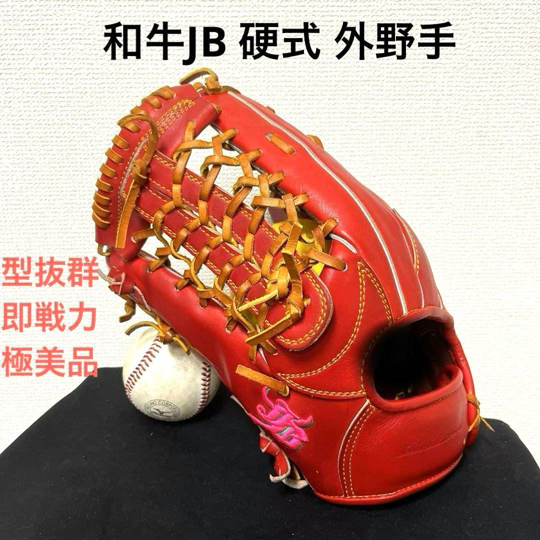 672 和牛JB 型抜群 即戦力 美品 硬式 外野手用グローブ