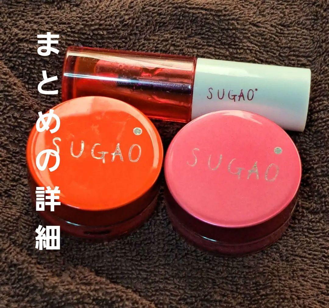 まとめ　スガオ　チーク&リップ　40%使用