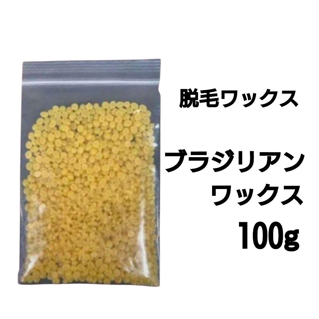 ブラジリアンワックス100gセット　脱毛ワックス　脱毛前後ケアに　ヒルコス