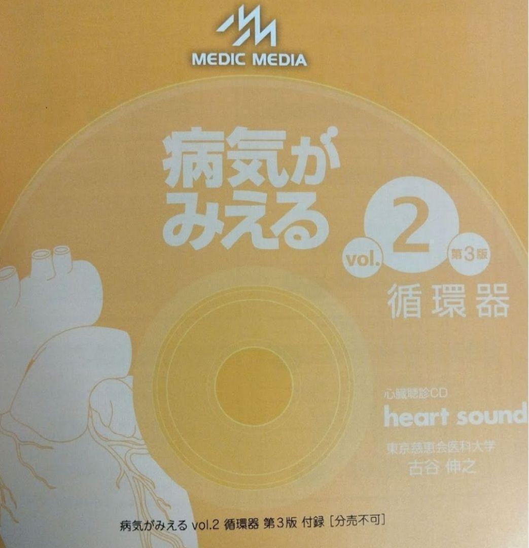 病気がみえるセットvol.1~11 11冊【循環器DVD付】