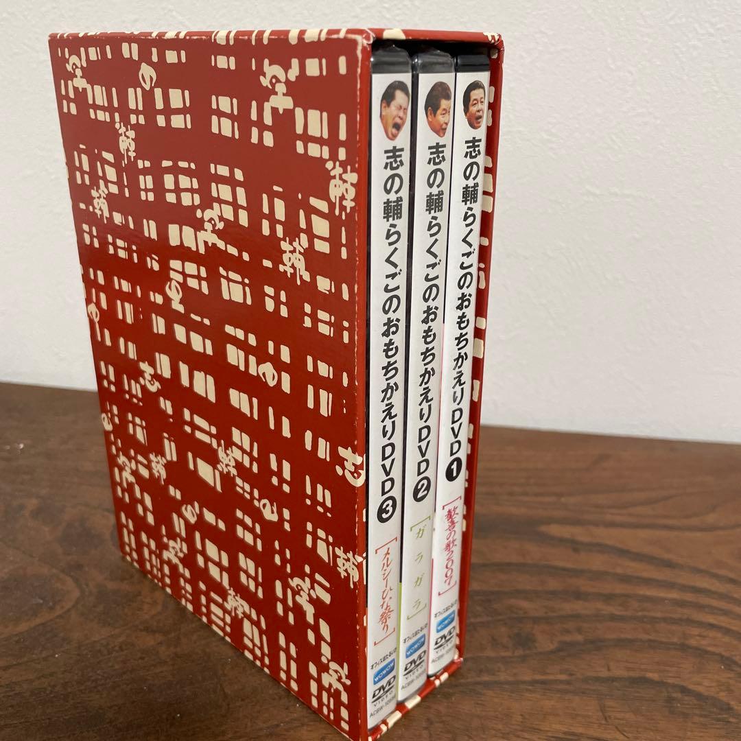 志の輔らくごのおもちかえりDVD 3枚セットBOX