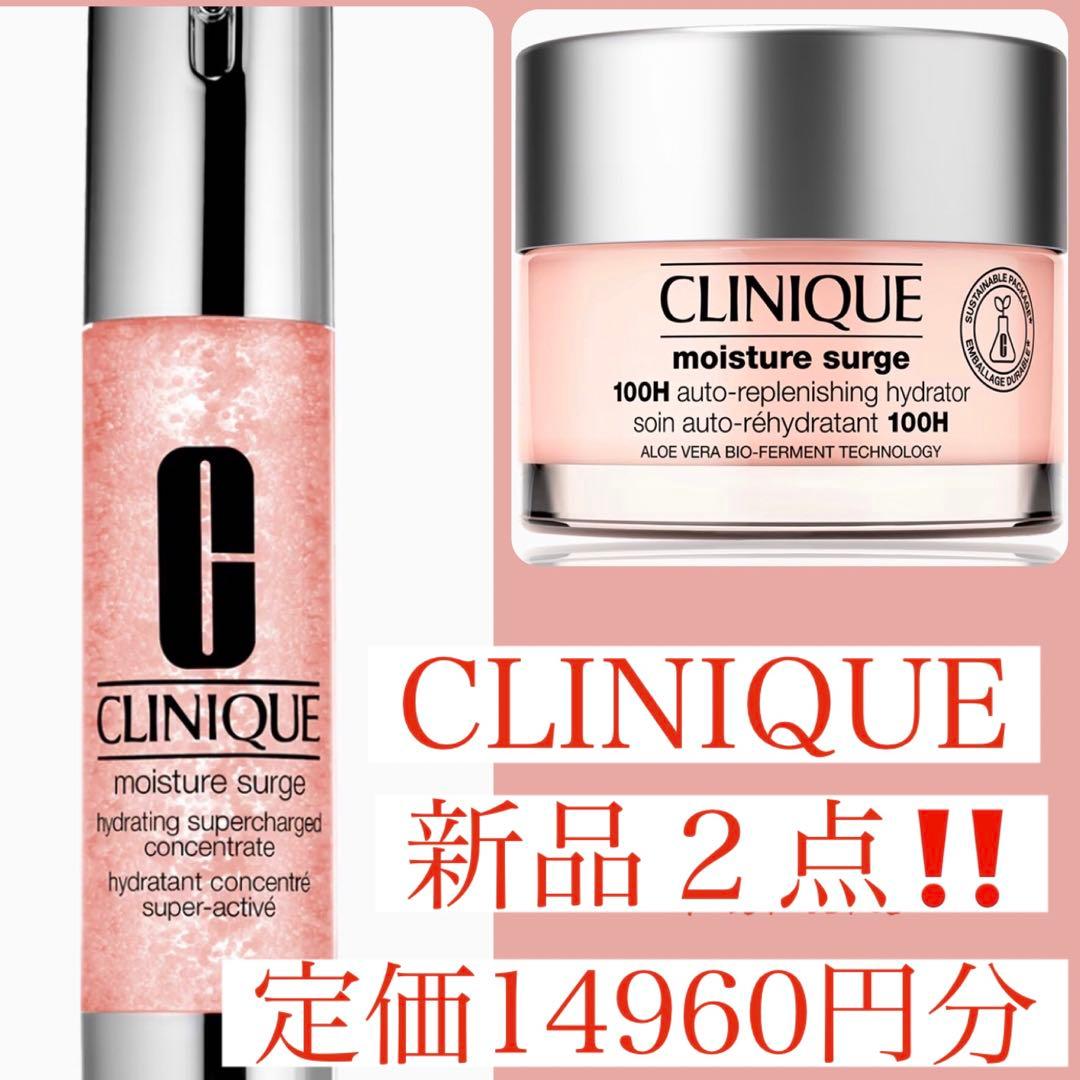 新品！クリニーク！モイスチャーサージ２個セット！