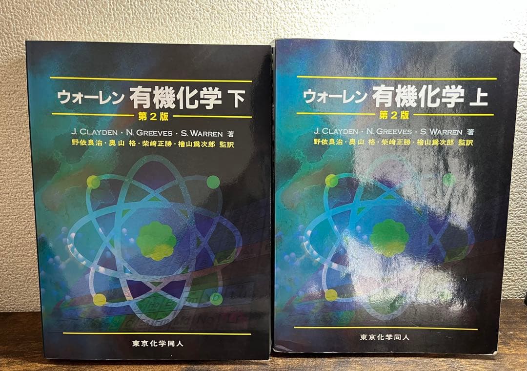 ウォーレン 有機化学 上・下 第2版 セット