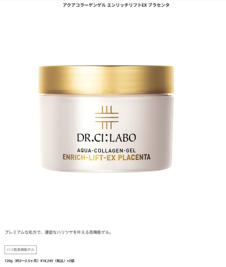 ドクターシーラボ　エンリッチリフトEXプラセンタ 120g 2個セット PL