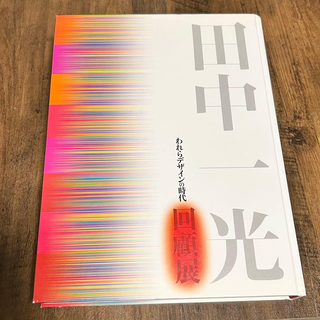 田中一光　回顧展　グラフィック画集　ハードカバー本　われらデザインの時代