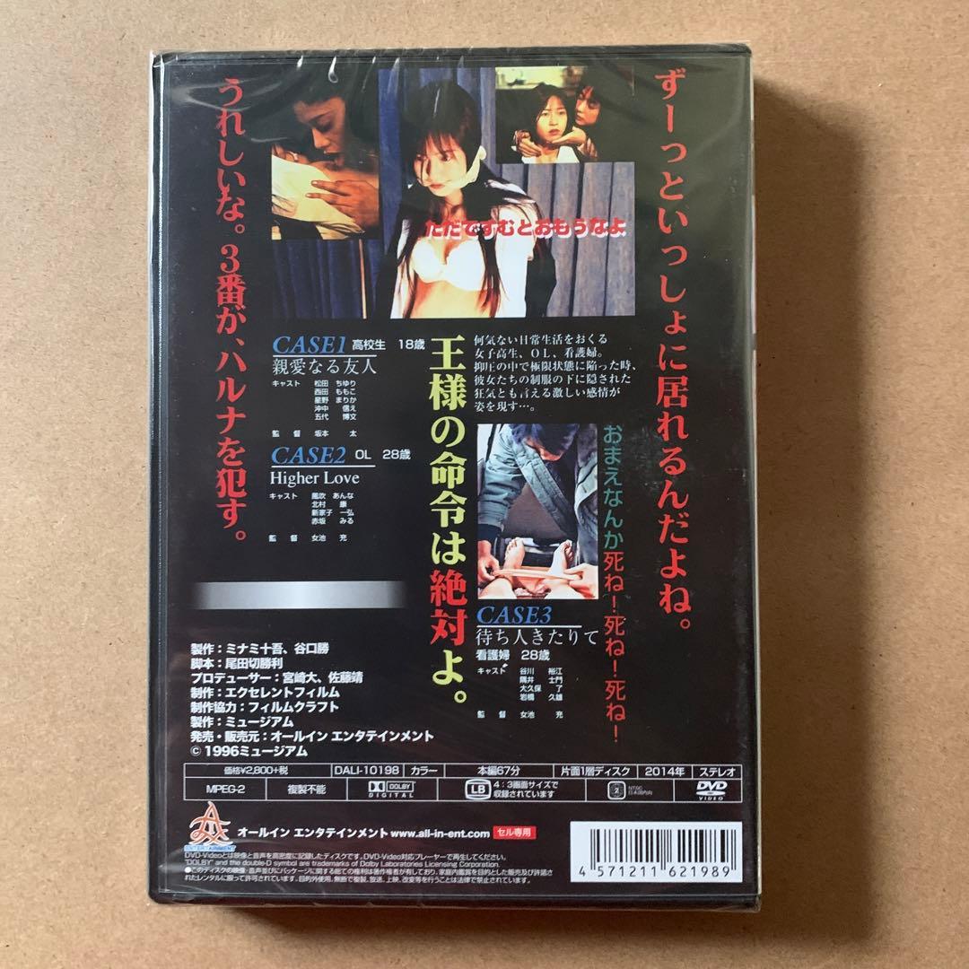 未開封 DVD 監禁 松田ちゆり 風吹あんな 谷川裕江 北村康（北村一輝）