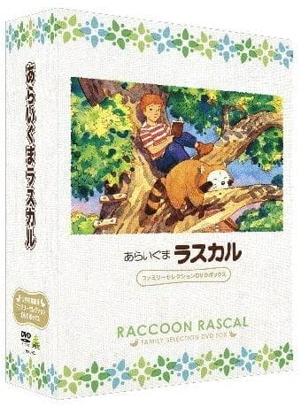 あらいぐまラスカル　ファミリーセレクションDVDボックス（13枚組）