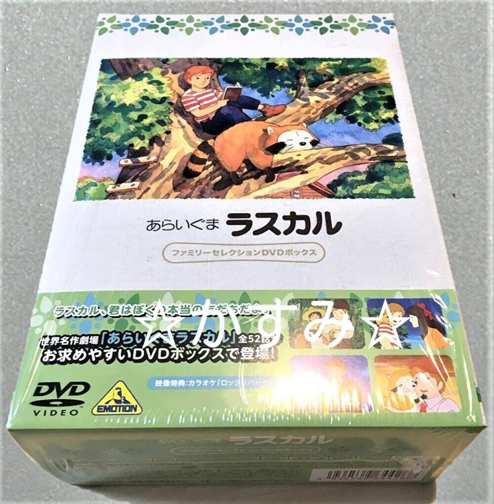 あらいぐまラスカル　ファミリーセレクションDVDボックス（13枚組）
