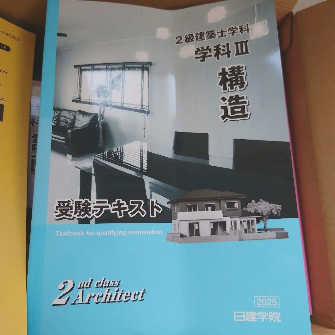 24時間以内発送!!【新品・未使用】2025年度版　2級建築士受験テキストセット