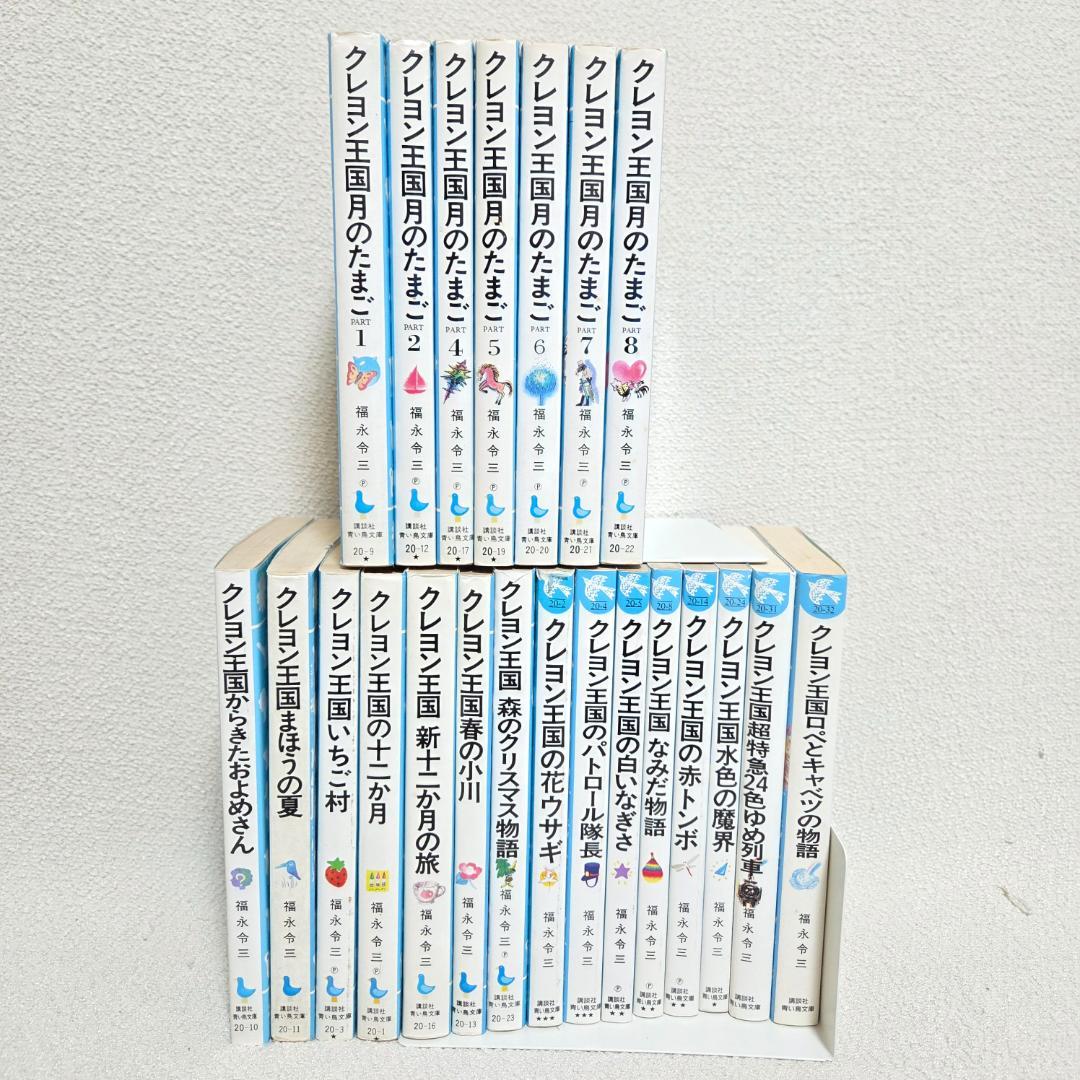 クレヨン王国 月のたまご1〜8 (3抜け) 含む　22冊セット 青い鳥文庫