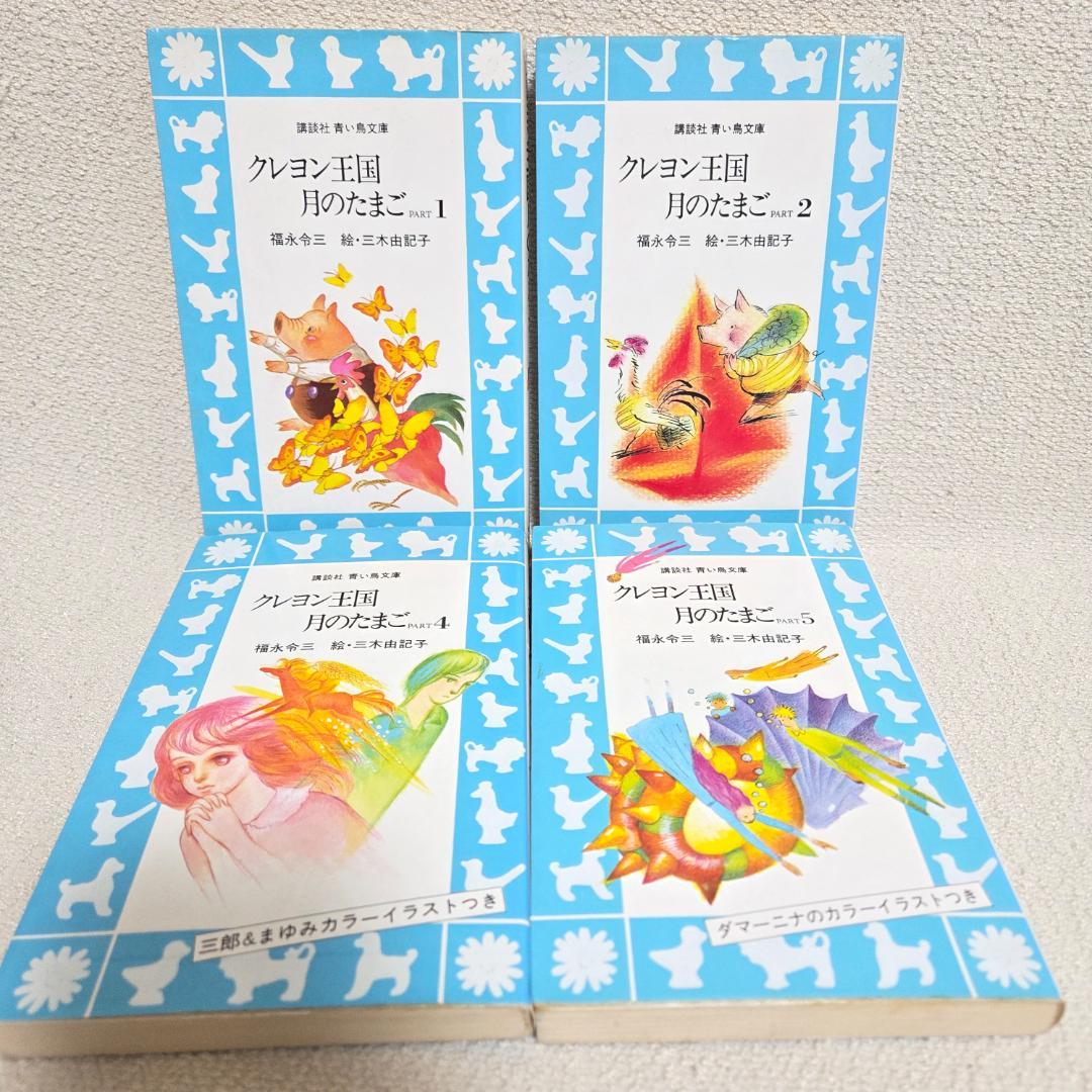 クレヨン王国 月のたまご1〜8 (3抜け) 含む　22冊セット 青い鳥文庫