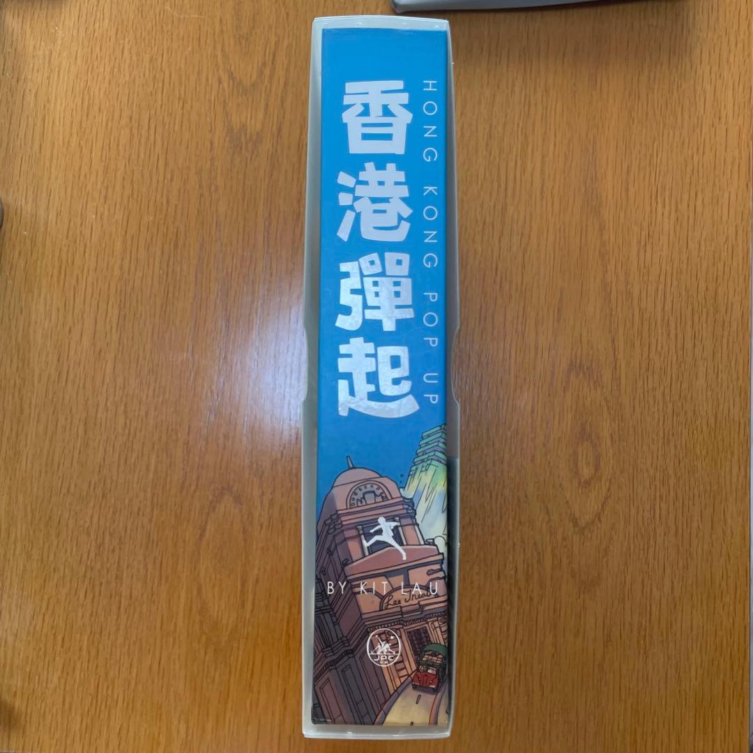 「香港弾起」 仕掛け絵本