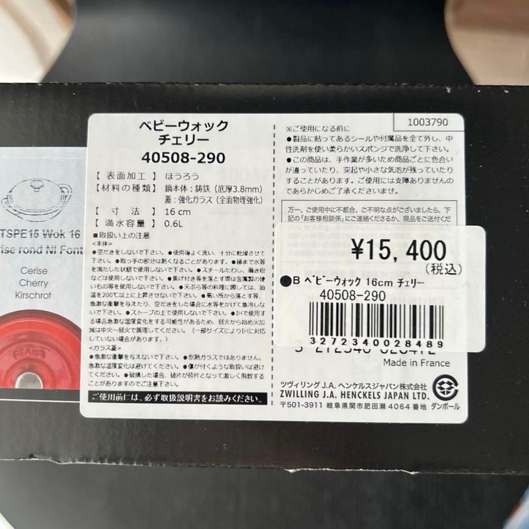 ストウブ　STAUB ベビーウォック　チェリーレッド　　鍋　16cm