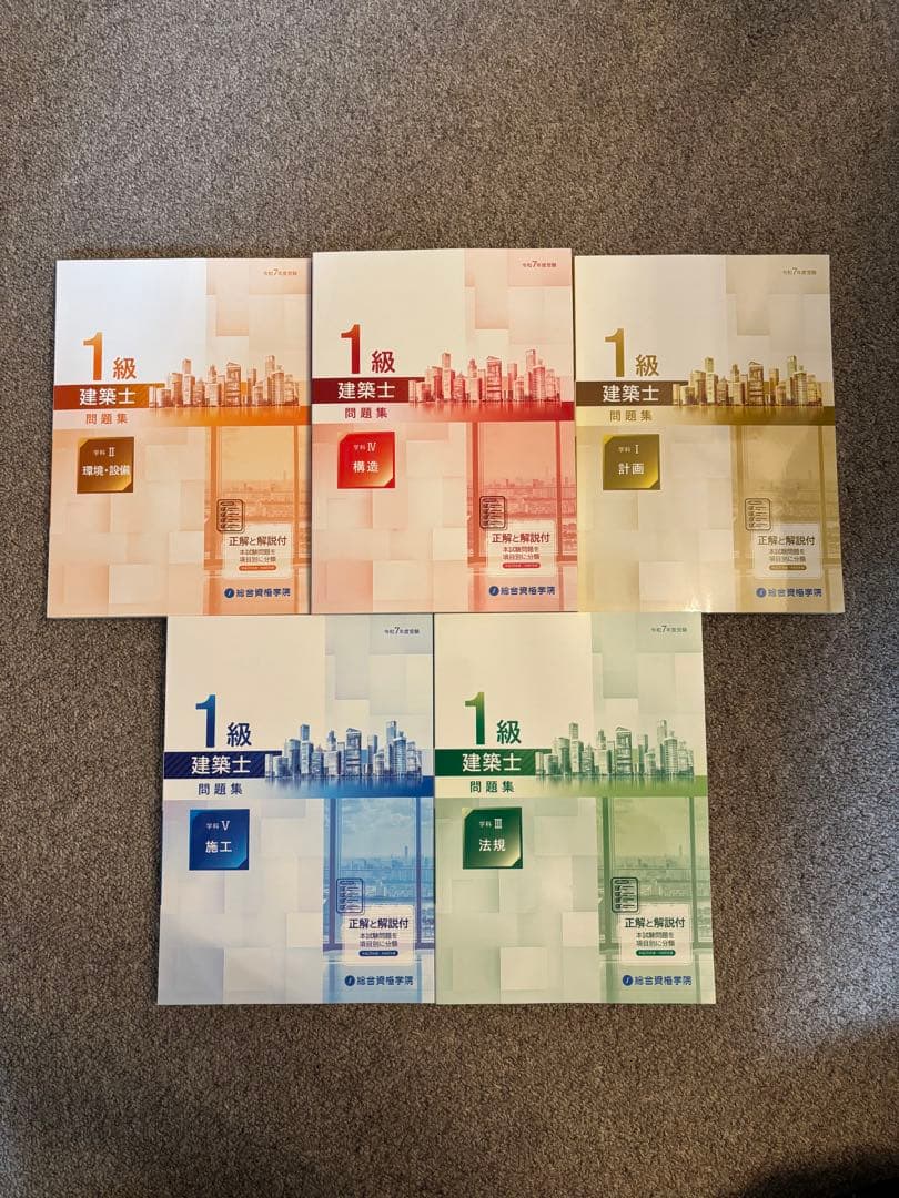 【最新版、新品】一級建築士 総合資格学院 2025年版 全巻セット