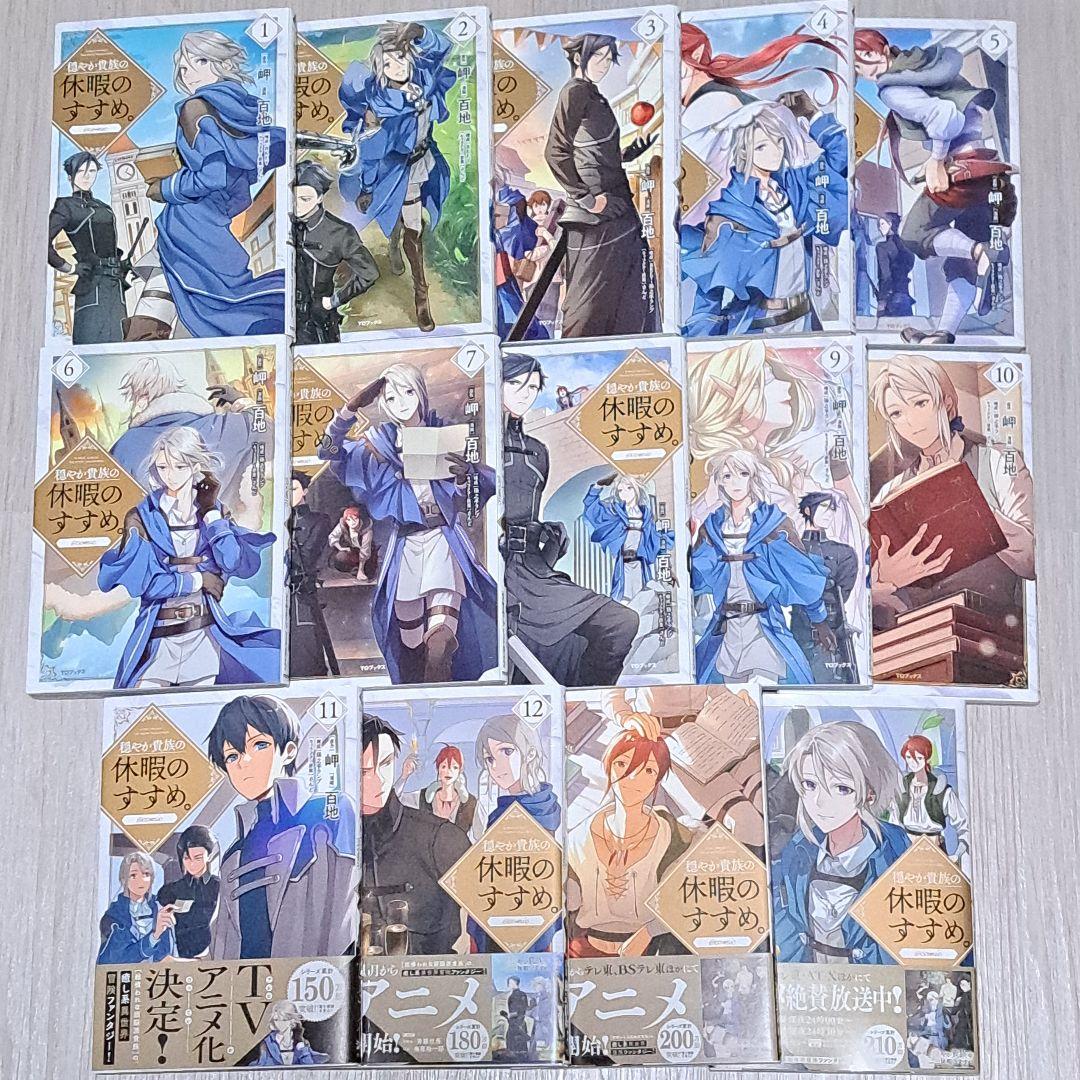 【特典あり】穏やか貴族の休暇のすすめ。1~14巻 百地 岬