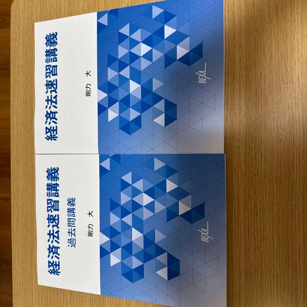 経済法速習講義・過去問題集 セット
