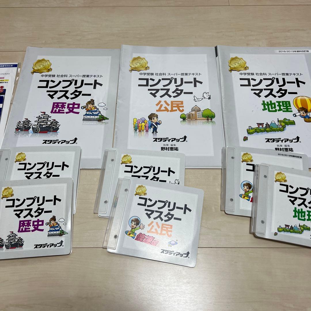 コンプリートマスター 地理・歴史・公民・暗記の極意777 セット　スタディアップ