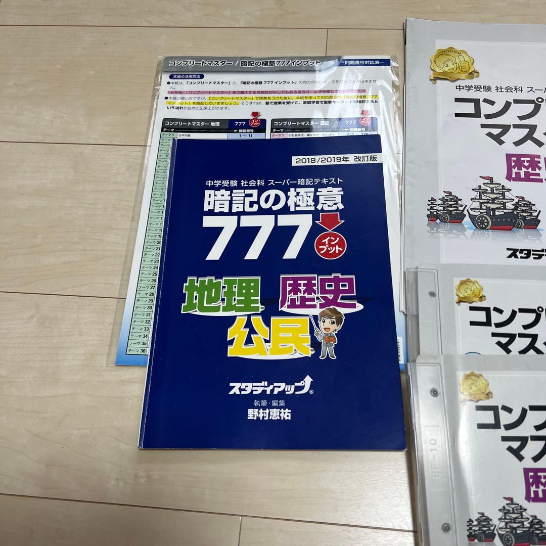 コンプリートマスター 地理・歴史・公民・暗記の極意777 セット　スタディアップ