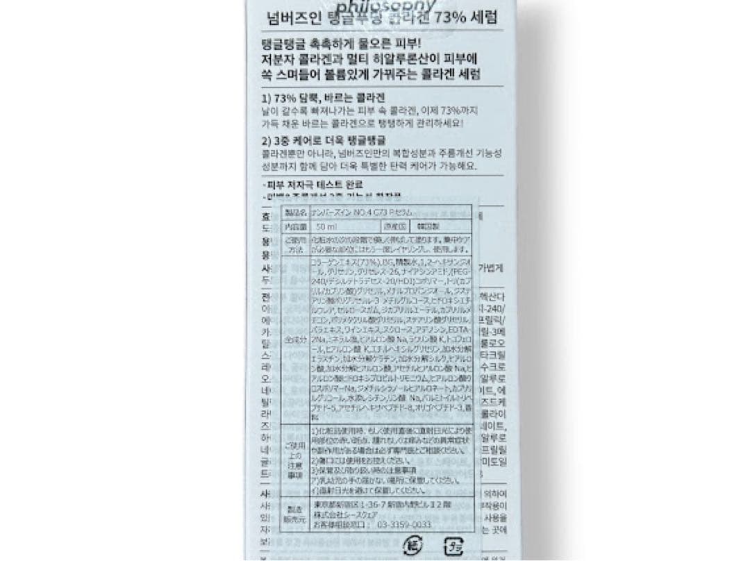 3個セット ナンバーズイン ４番ぷるんとコラーゲン73％セラム 50ml