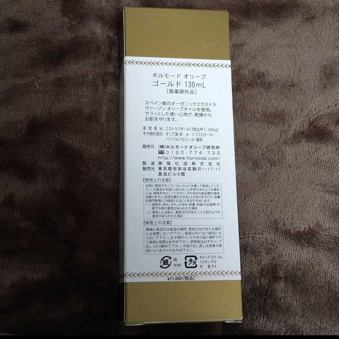 新品　ホルモード　オリーブゴールド　130ml