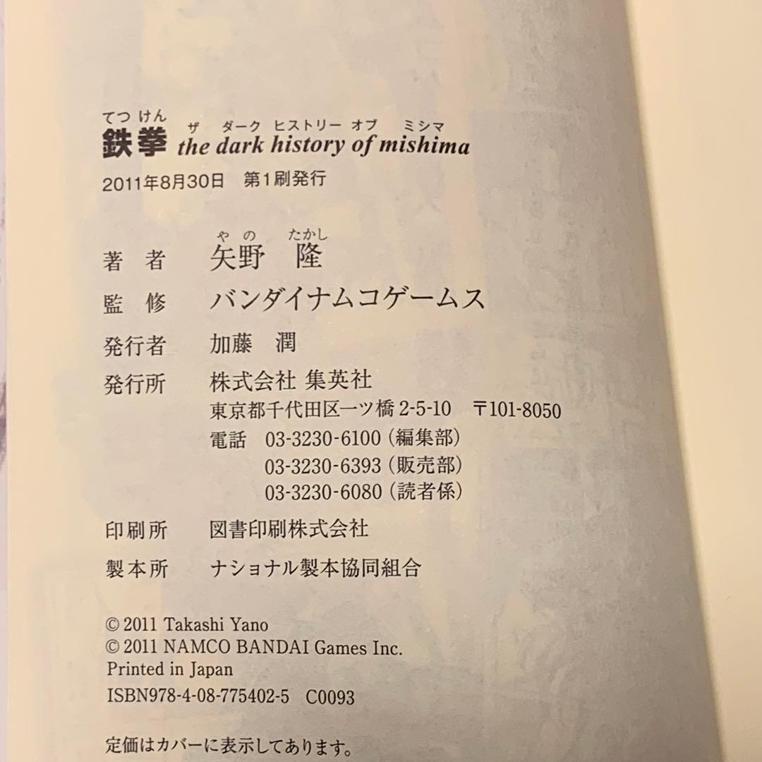 初版帯付 鉄拳 TEKKEN thedarkhistoryofmishima