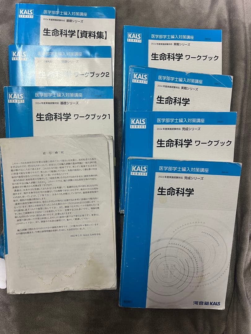 2024KALS生命科学基礎・完成・実践全部セット