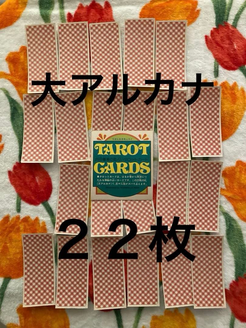 【難あり】内田善美　タロットカード　りぼん　昭和レトロ　ふろく 説明書なし