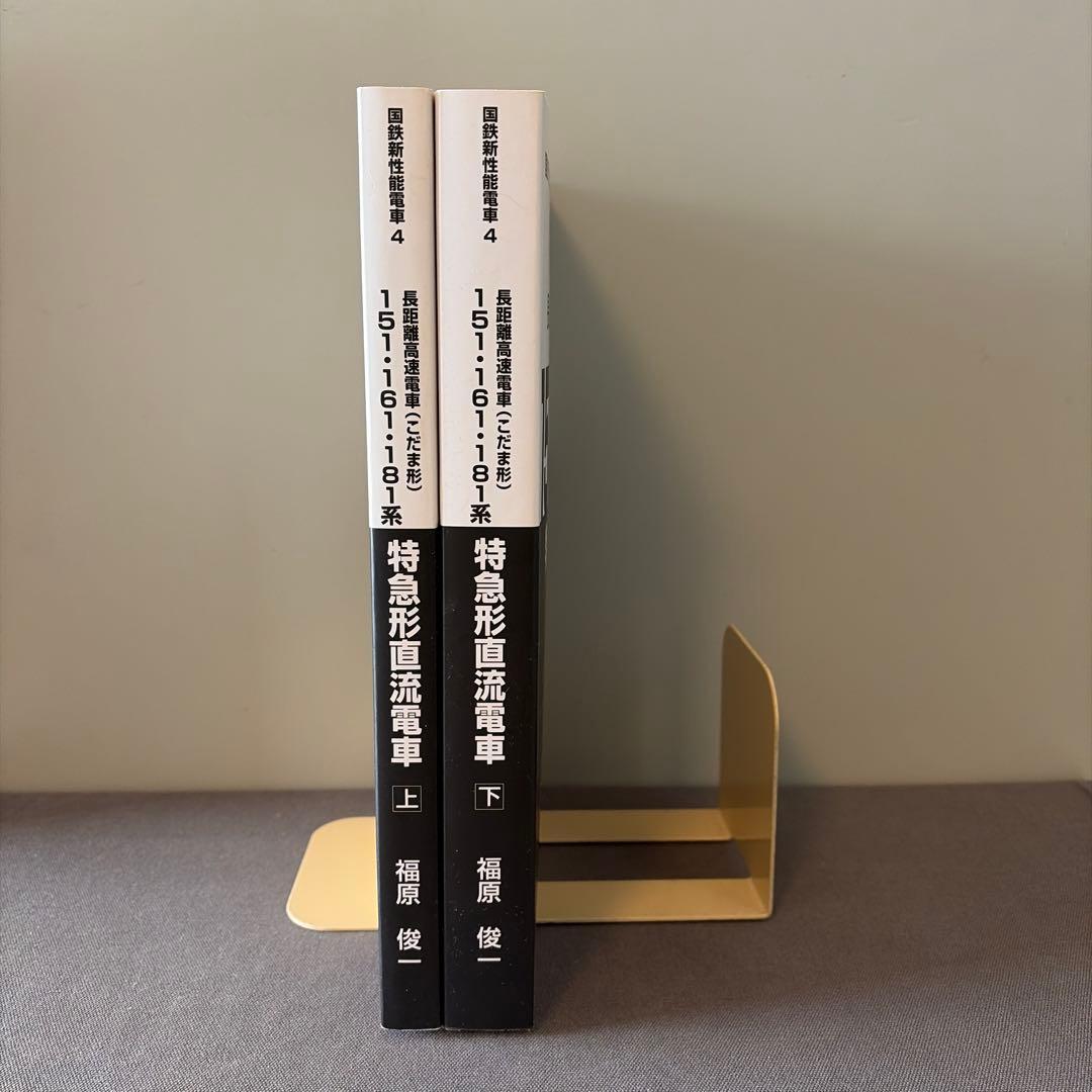 【鉄道研究】【絶版】長距離高速電車(こだま形) 151 161 181系　上下巻