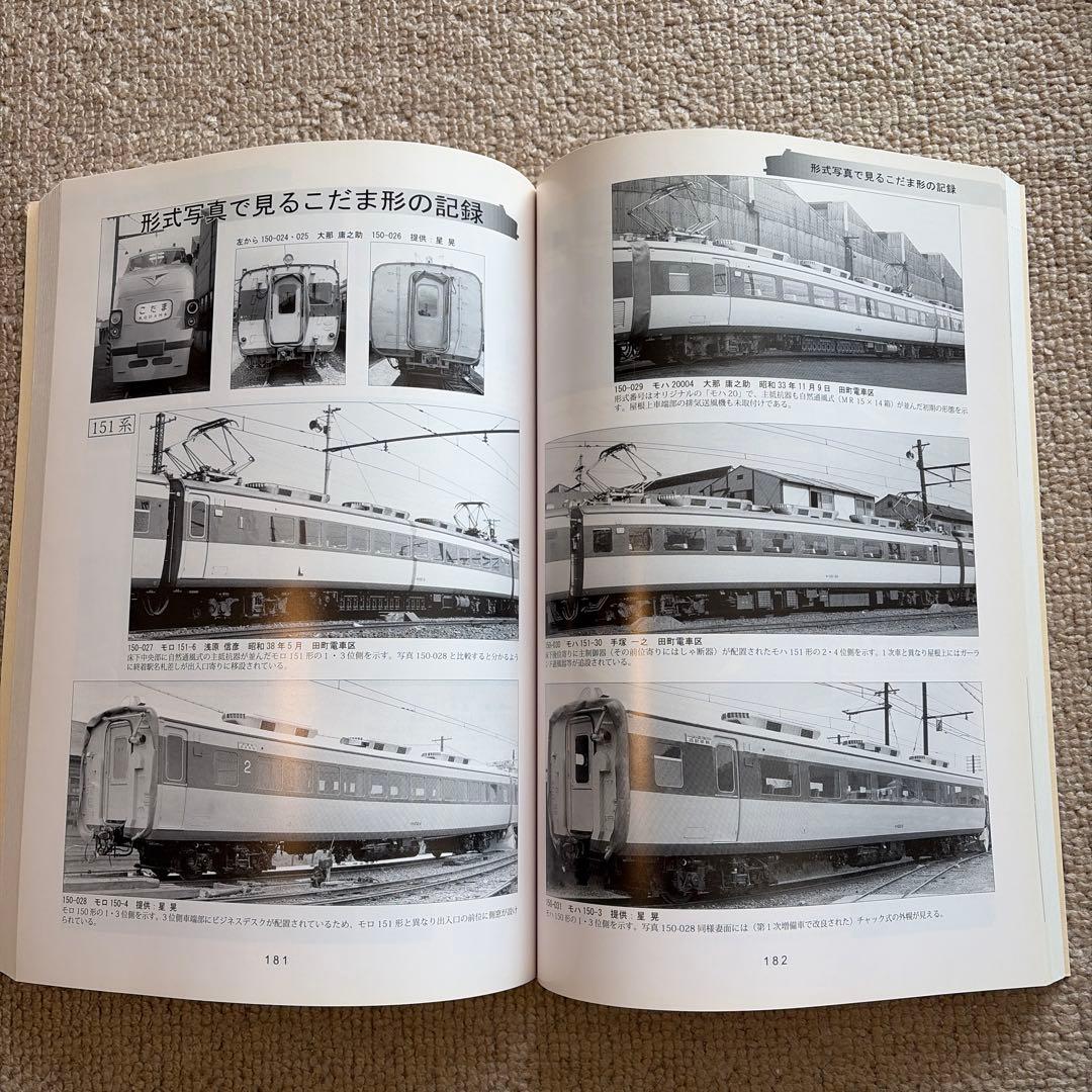 【鉄道研究】【絶版】長距離高速電車(こだま形) 151 161 181系　上下巻