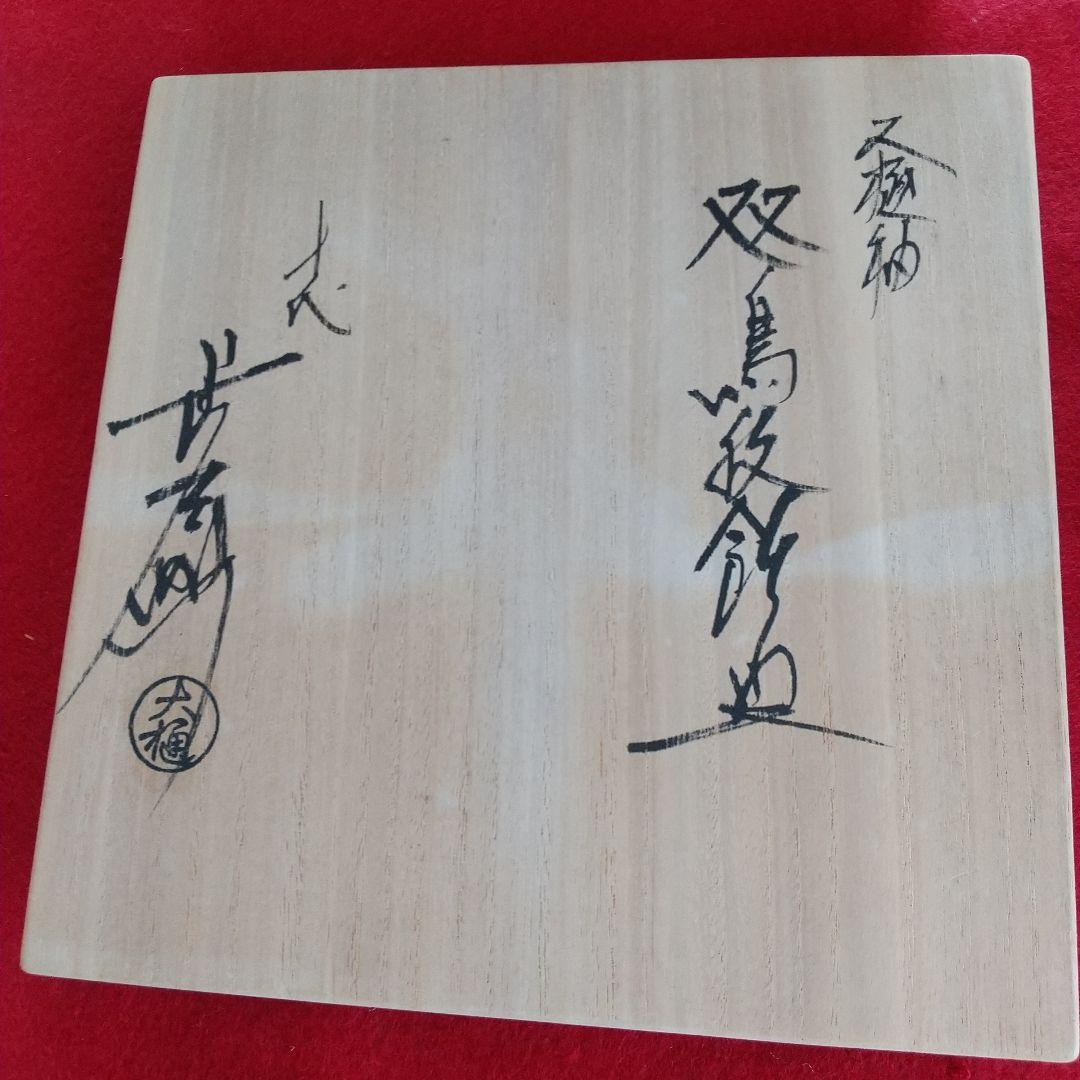 九谷焼/十代大樋長左衛門飾り皿