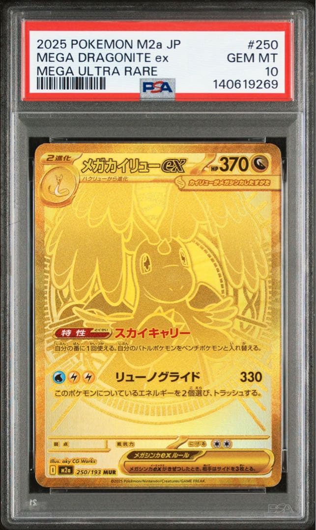 [PSA10] メガカイリュー ex MUR 1