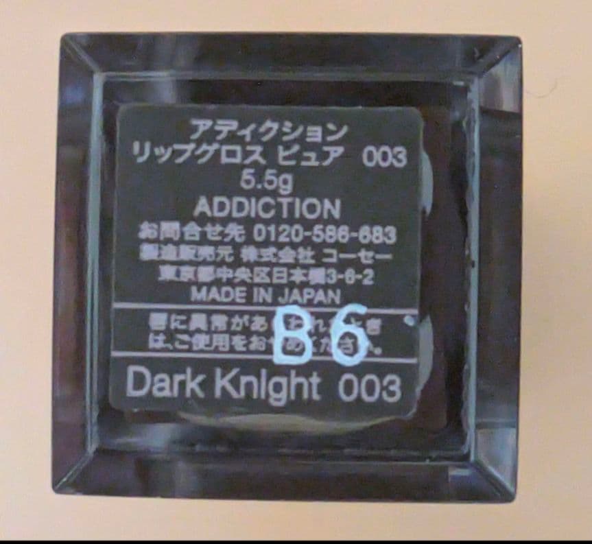 新品未使用 ADDICTION リップグロス ピュア 003 ダークナイト ③