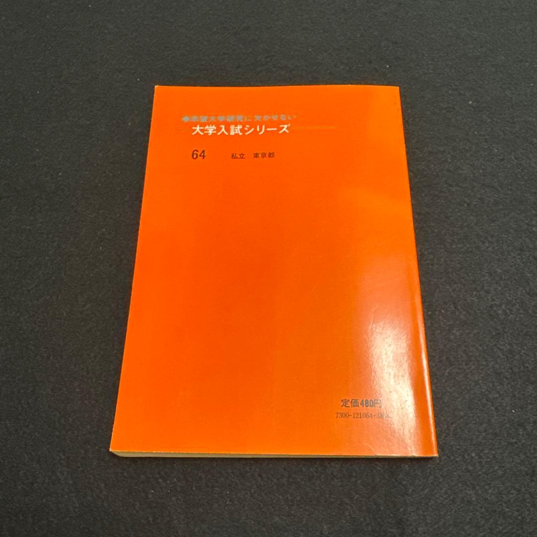 赤本　早稲田大学　教育学部　文系　1978年版