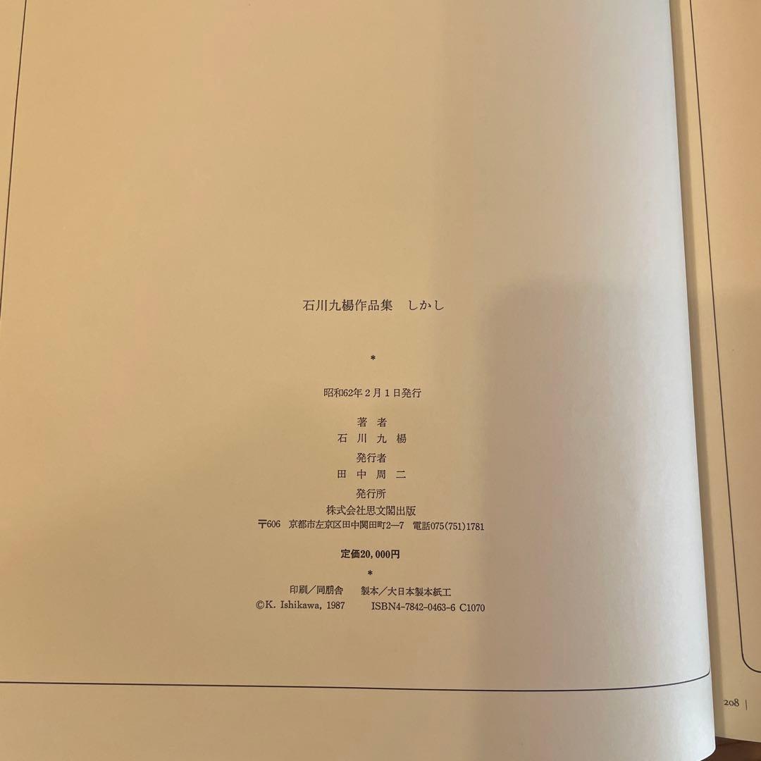 『石川九楊作品集 しかし』石川九楊　思文閣出版