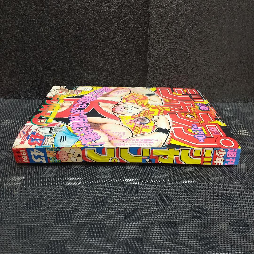 週刊少年ジャンプ 1986年43号※ドラゴンボール 巻頭カラー※キン肉マン 表紙