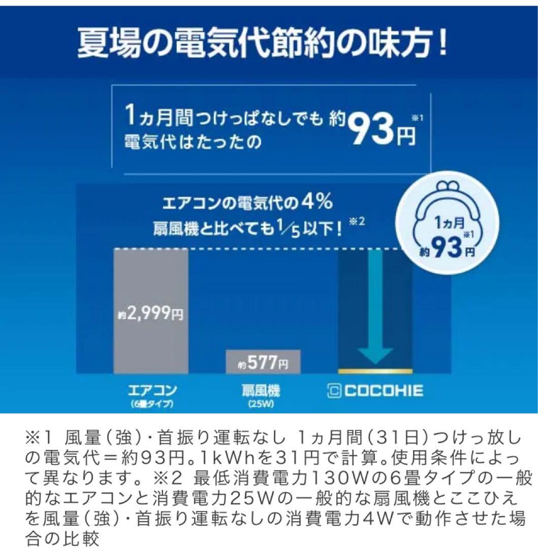 COCOHIE ココヒエ　省エネ小型クーラー 2025年モデル　新品未開封