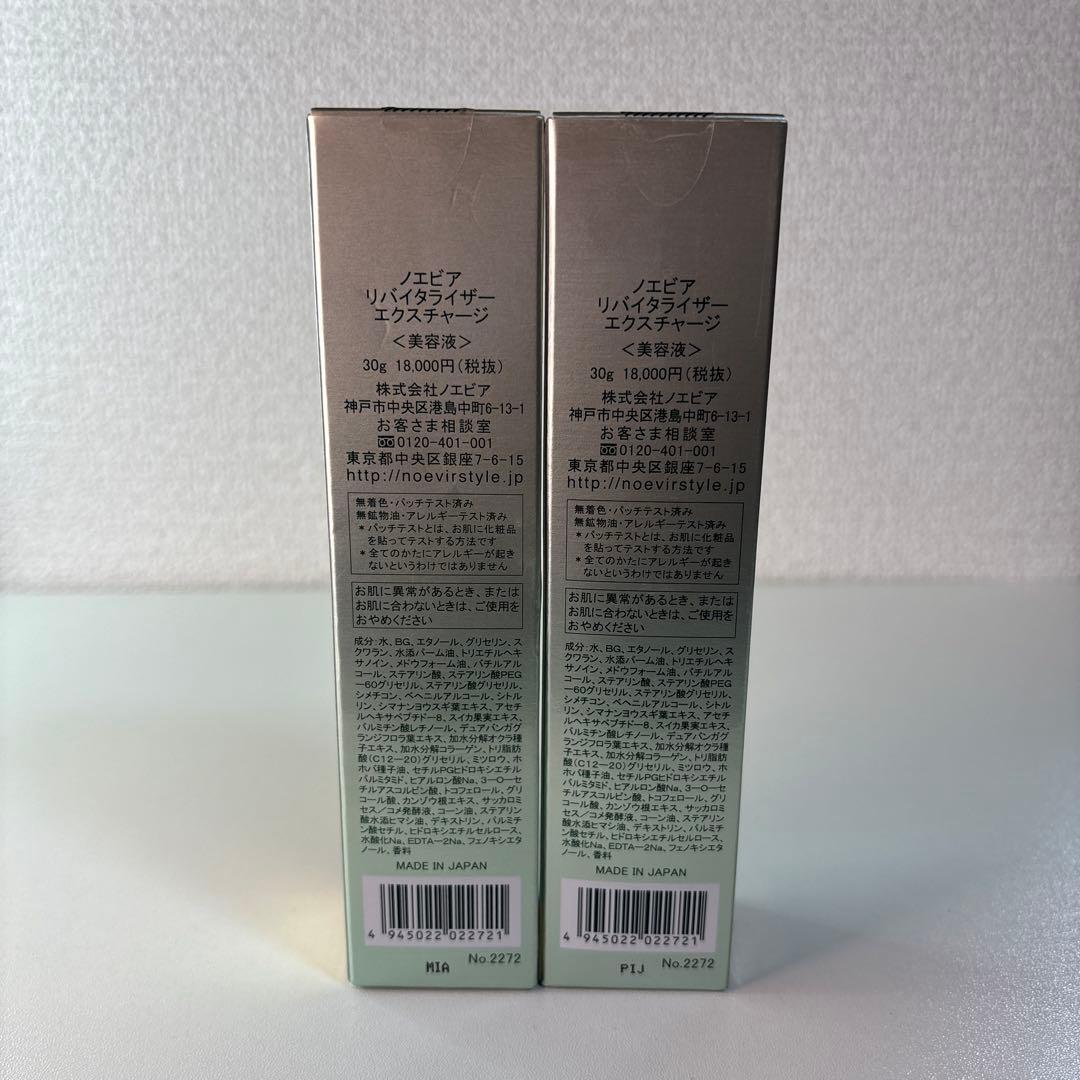 ノエビア リバイタライザー エクスチャージ 美容液 30g×2本 新品
