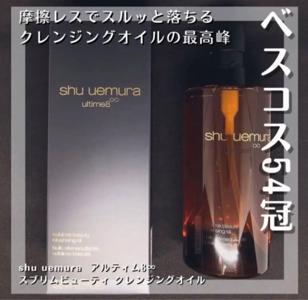 シュウウエムラアルティム8∞スブリムビューティ クレンジングオイル150ml✖︎2