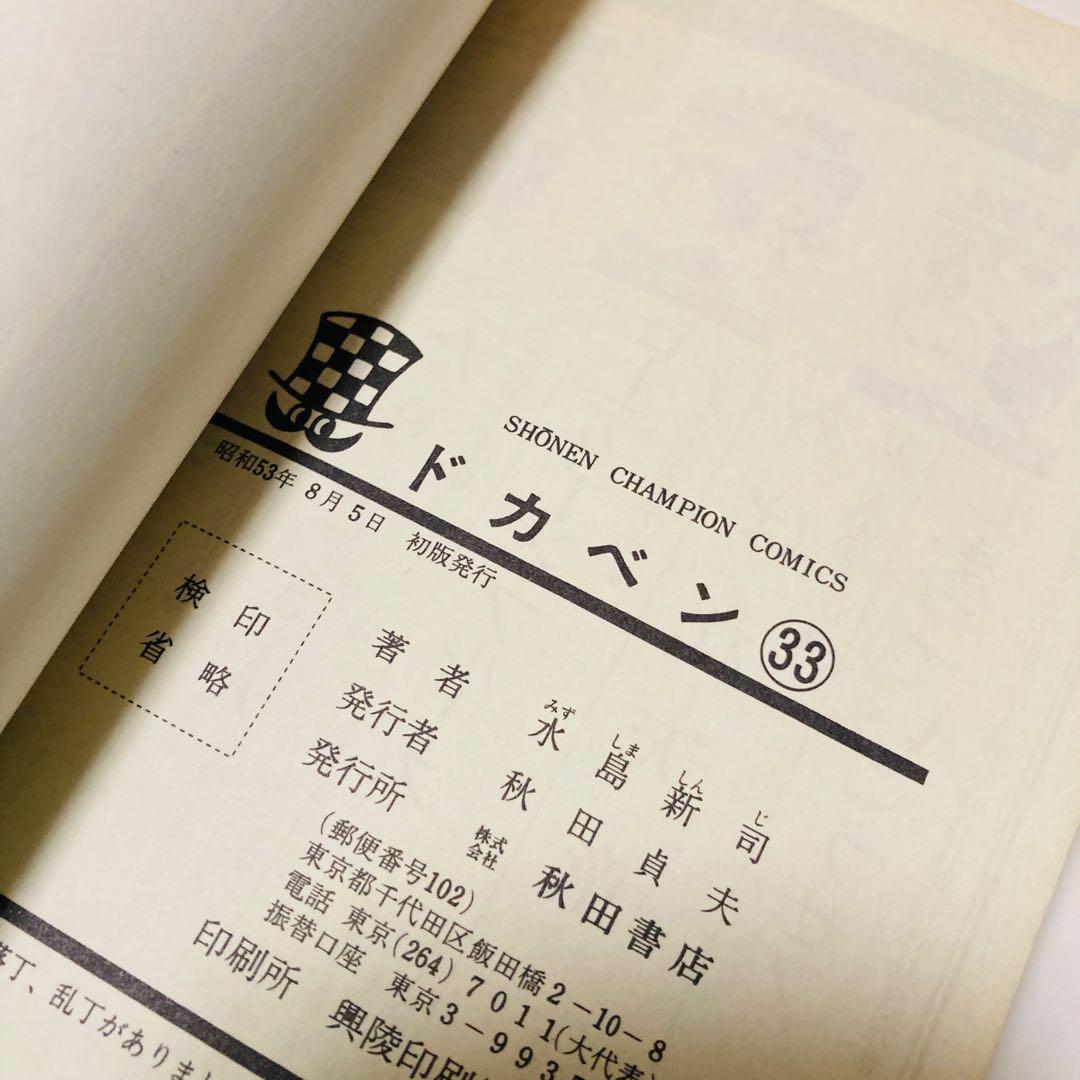 美品✳️漫画『ドカベン 31巻〜34巻 初版本』 水島新司 土佐丸高校 山田太郎…