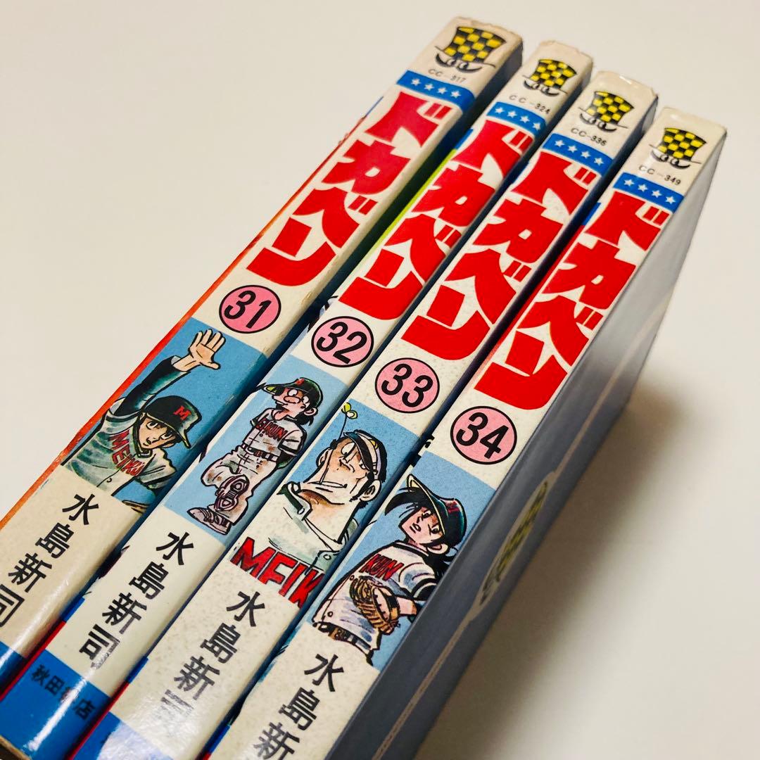 美品✳️漫画『ドカベン 31巻〜34巻 初版本』 水島新司 土佐丸高校 山田太郎…
