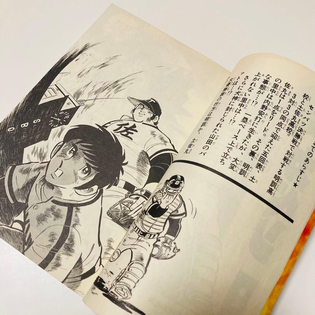 美品✳️漫画『ドカベン 31巻〜34巻 初版本』 水島新司 土佐丸高校 山田太郎…