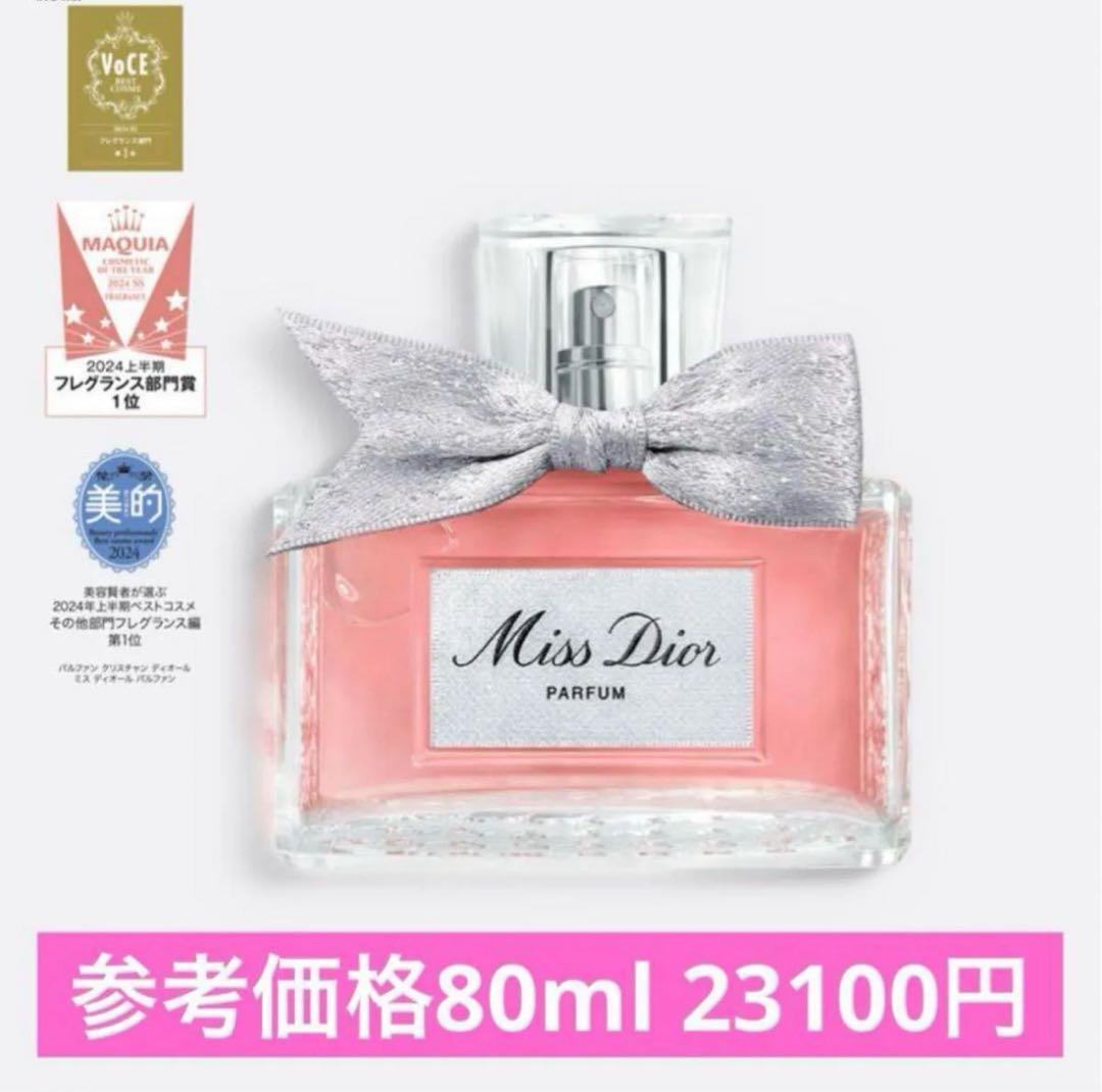 非売品☆ミスディオール Miss Dior PARFUM 80ml