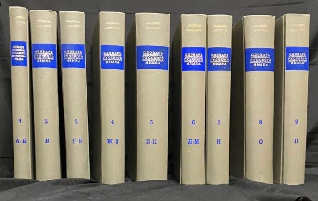 現代ロシア語標準語辞典　全17巻揃い　古書　1950年 - 1965年刊