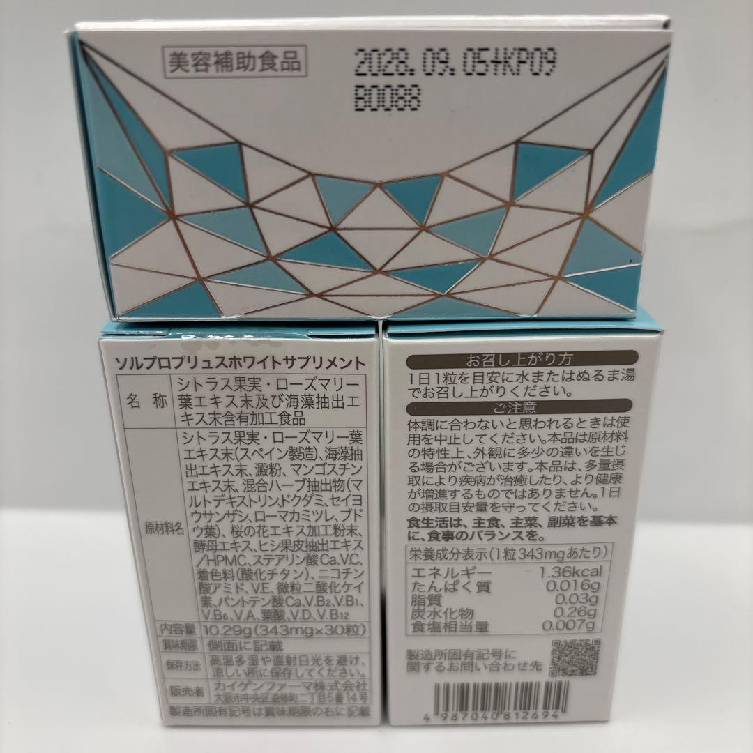 ソルプロプリュスホワイトサプリメント30粒（3個）