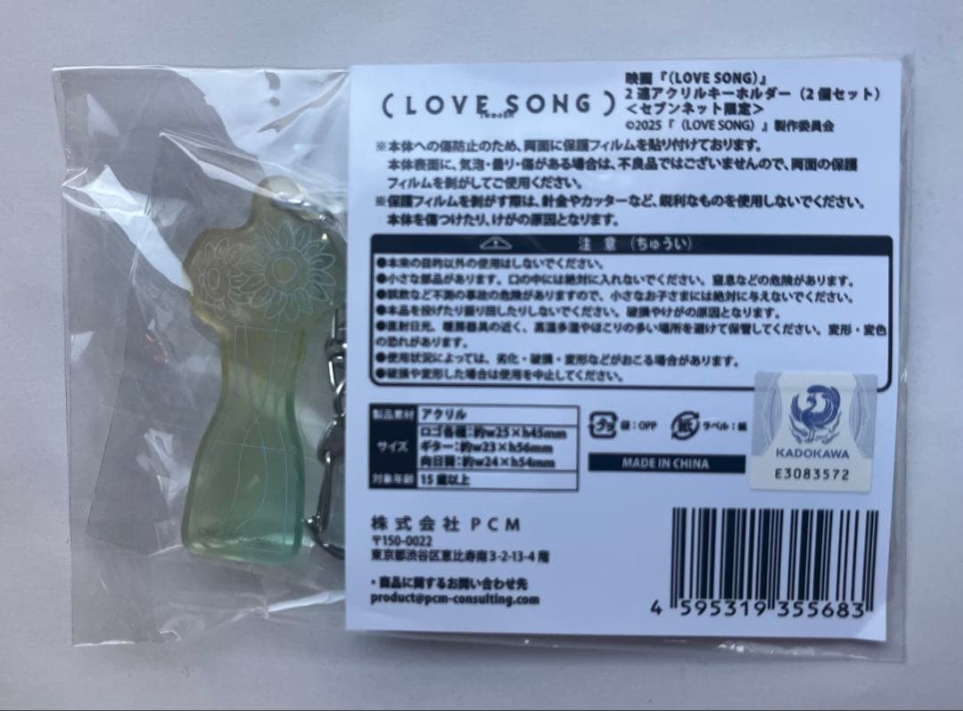 新品(LOVE SONG) アクリルキーホルダー　セブンネット限定　フライヤー付