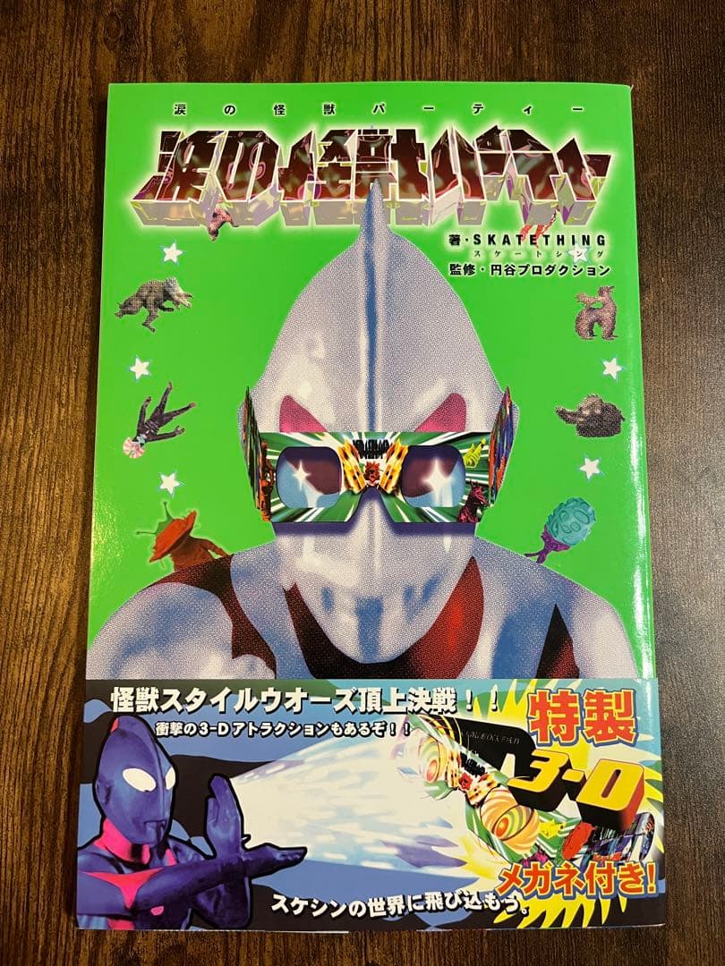 名作　SKATING THING 円谷プロダクション 涙の怪獣パーティー