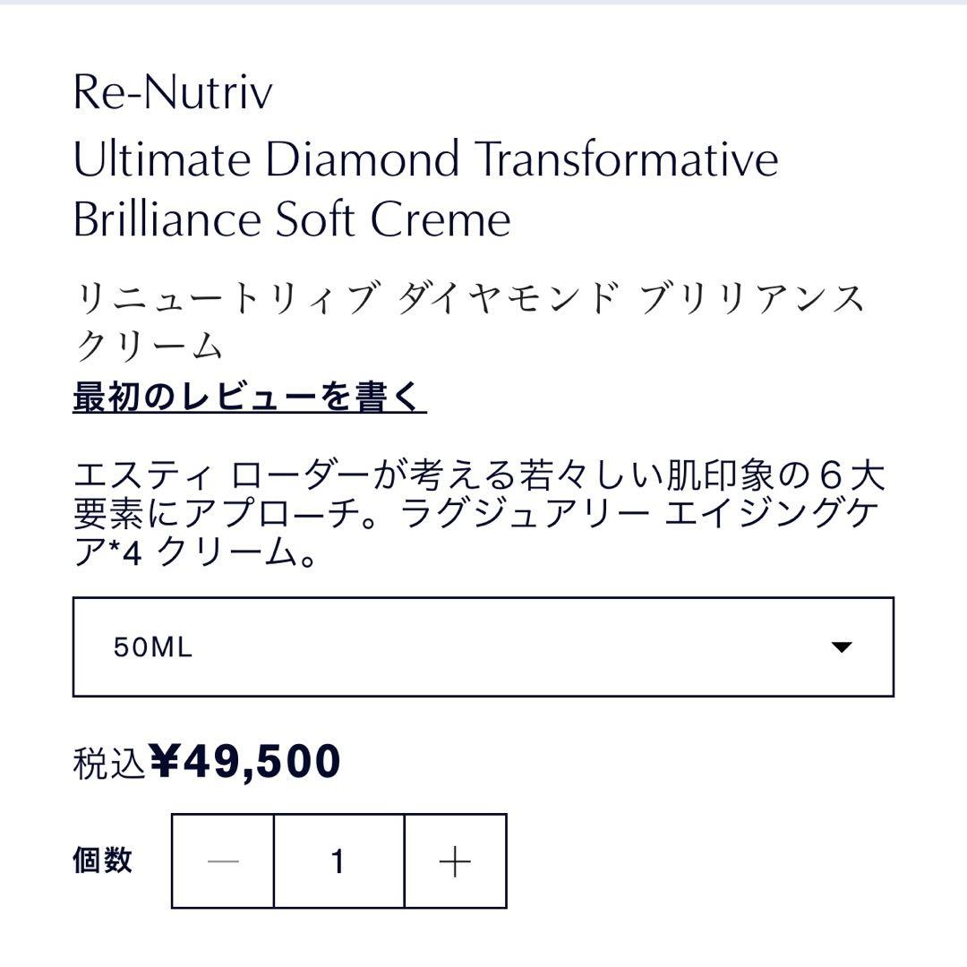u*2様 ✨今なら最安値✨新品 リニュートリィブ ダイヤモンド　ブリリアンスクリ