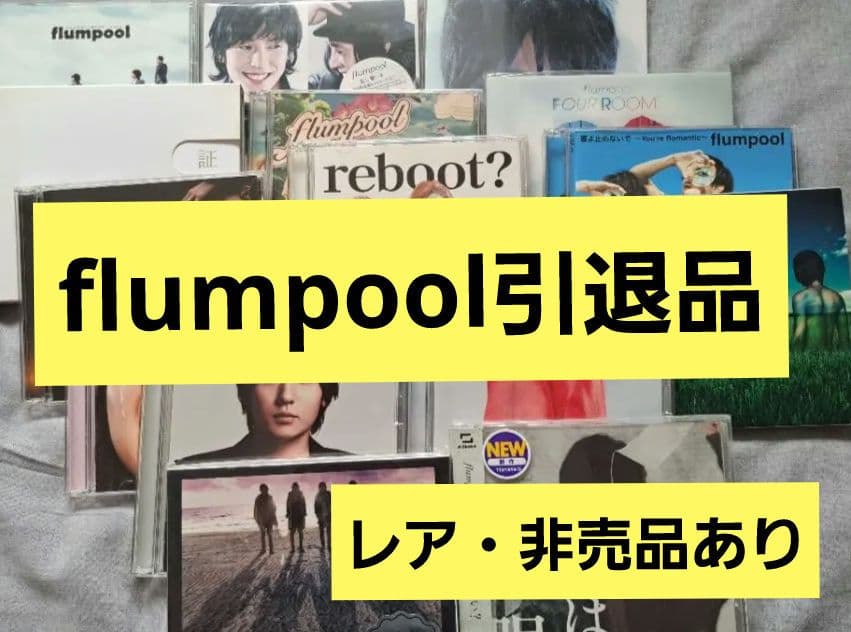 【引退品】flumpool