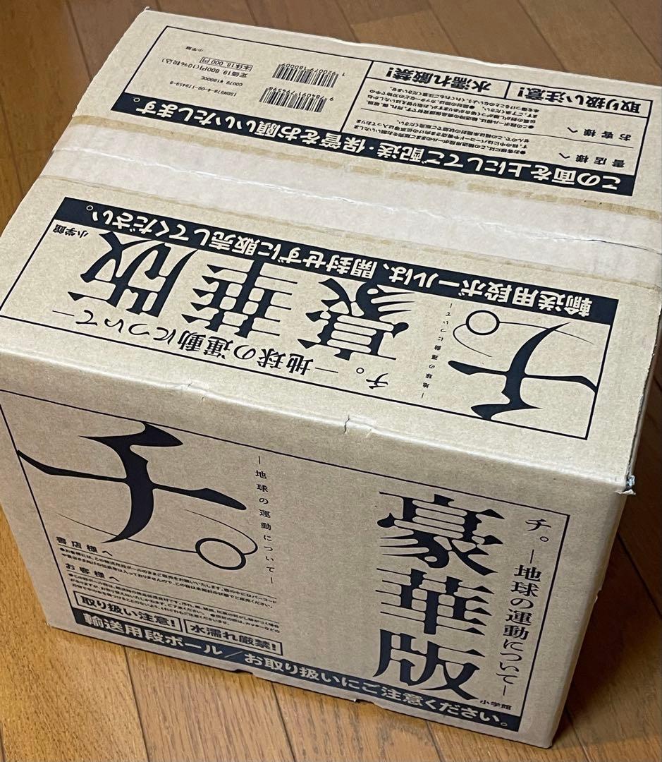 【新品・未開封・本屋応援】チ。-地球の運動について- 豪華版