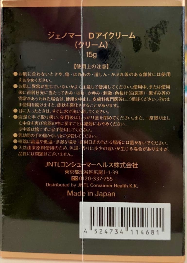 【新品未使用】ドクターシーラボ　ジェノマー　Ｄアイクリーム15g